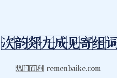次韵郯九成见寄组词是什么意思的图片